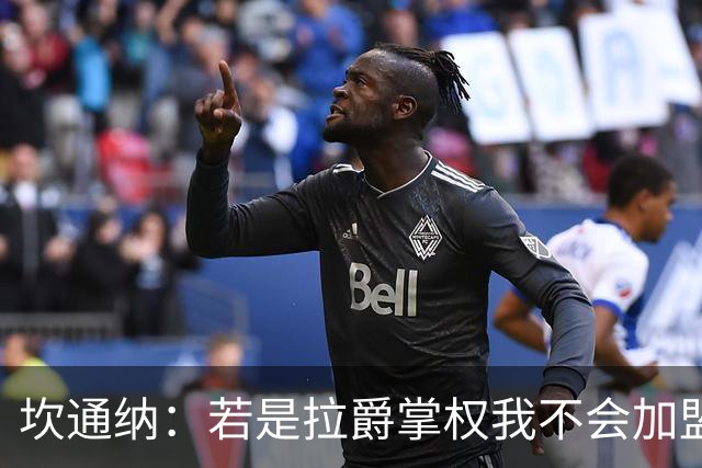 坎通纳：若是拉爵掌权我不会加盟曼联，无法接受他的政治言论